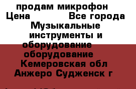 продам микрофон › Цена ­ 4 000 - Все города Музыкальные инструменты и оборудование » DJ оборудование   . Кемеровская обл.,Анжеро-Судженск г.